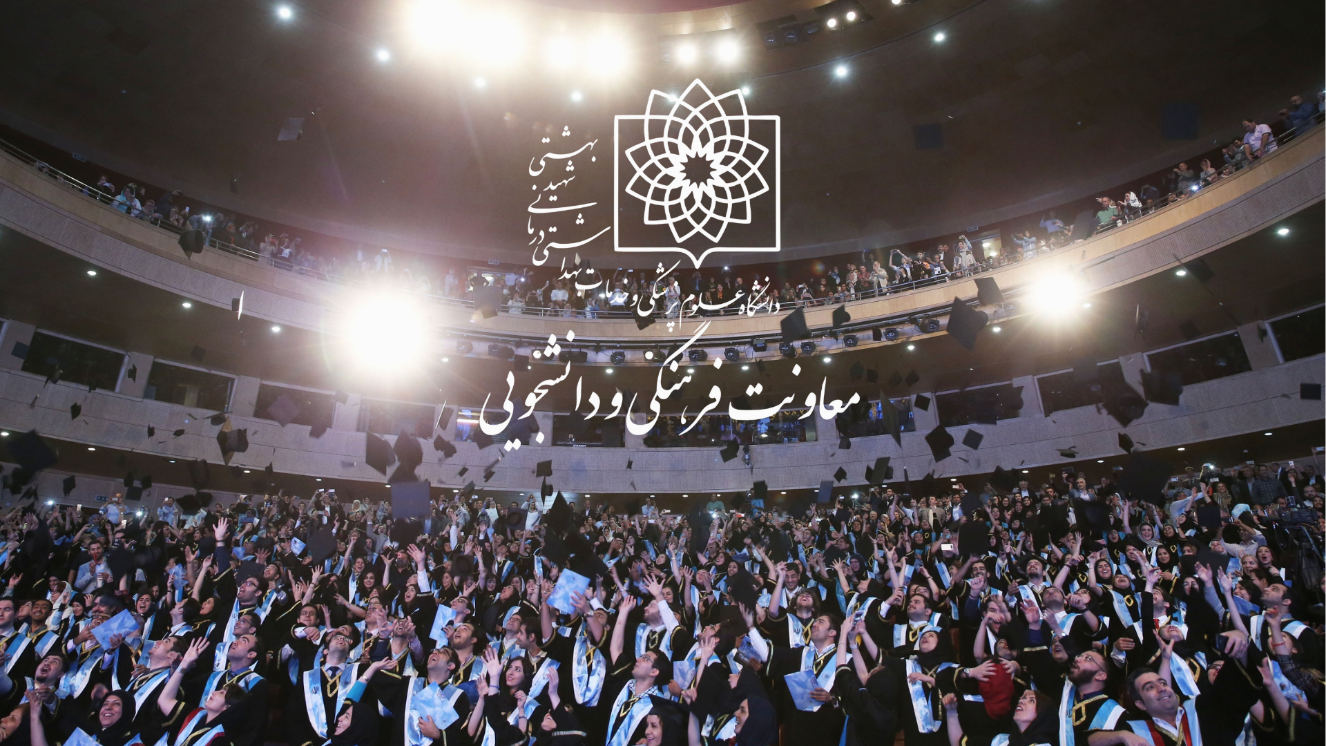 جشن دانش آموختگی